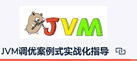 三彩jvm