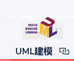 UML建模