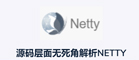 源码层面无死角解析netty