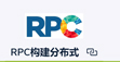 rpc构建分布式