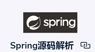 spring源码解析