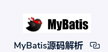 mybatis源码解析