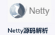 netty源码解析